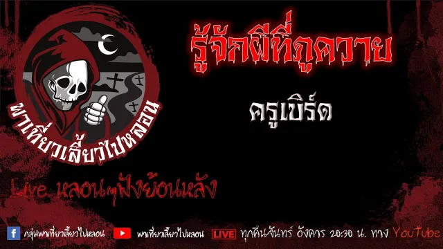 EP. 492 รู้จักผีที่ภูควาย - ครูเบิร์ด