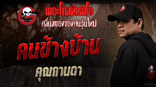 คนข้างบ้าน  •  | 15 พ.ย. 68 | THE GHOST RADIO