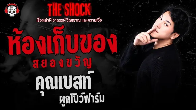 ห้องเก็บของสยองขวัญ คุณเบสท์ ผูกโบว์ฟาร์ม | THE SHOCK