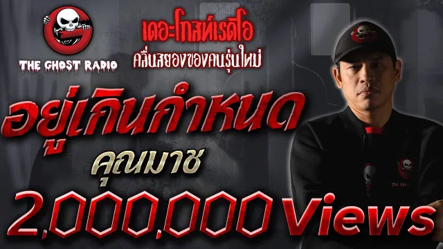 อยู่เกินกำหนด |  | 31 มกราคม 2564 | เล่าเรื่องผี | THE GHOST RADIO