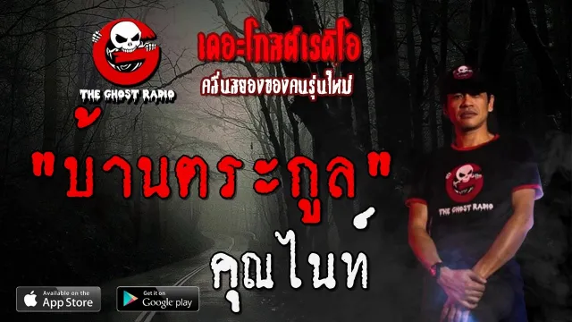 บ้านตระกูล |  | 1 ธันวาคม 2562 | TheGhostRadioOfficial ฟังเรื่องผีเดอะโกส