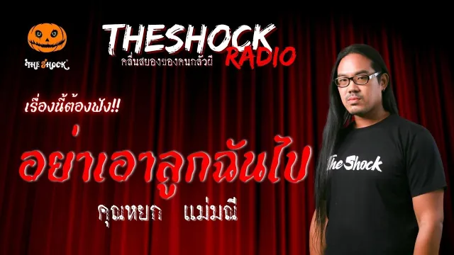 อย่าเอาลูกฉันไป คุณหยก แม่มณี | TheShock13