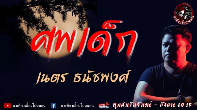 เรื่อง ศพเด็ก -  เนตร ธนัชพงศ์