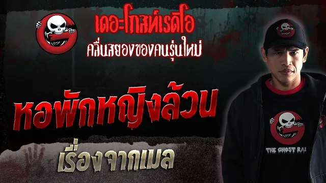 เรื่องจากเมล • หอพักหญิงล้วน | 17 มิ.ย. 66 | THE GHOST RADIO