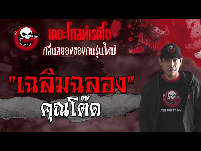 เฉลิมฉลอง |  | 23 พฤษภาคม 2564 | TheGhostRadioOfficial