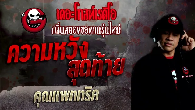 ความหวังสุดท้าย •  | 10 เม.ย. 65 | THE GHOST RADIO