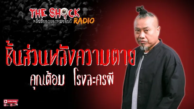 ชิ้นส่วนหลังความตาย คุณต้อม โรงละครผี l TheShock13