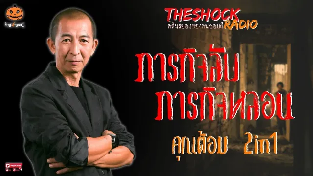 ภารกิจลับ ภารกิจหลอน คุณต้อม 2in1 l TheShock13