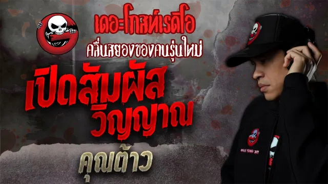 เปิดสัมผัสวิญญาณ •  | 23 ต.ค. 64 | THE GHOST RADIO
