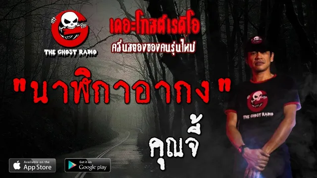 นาฬิกาอากง |  | 25 มกราคม 2563 | TheGhostRadioOfficial ฟังเรื่องผีเดอะโกส
