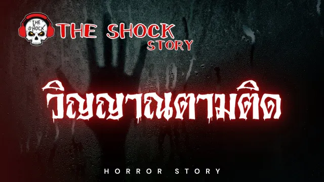The Shock Story  วิณญาณตามติด | The Shock