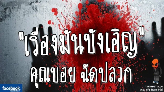 [TheGhostRadio] เรื่อง "เรื่องมันบังเอิญ"  ฉีดปลวก วันที่ 12 ธันวาคม 2016 | ฟังเรื่องผีเดอะโกส
