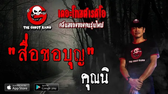 สื่อขอบุญ |  | 15 พฤษภาคม 2563 | TheGhostRadioOfficial ฟังเรื่องผีเดอะโกส