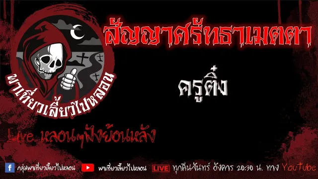 EP.542 สัญญาศรัทธาเมตตา - ครูติ๋ง
