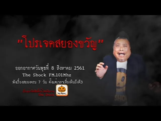 The Shock เดอะช็อค เรื่อง โปรเจคสยองขวัญ ออกอากาศวันพุธที่ 8 สิงหาคม 2561