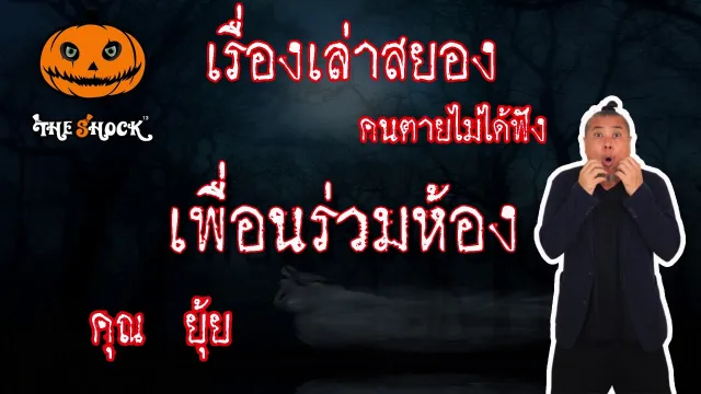 The Shock เดอะช็อค สยองขวัญฟังก่อนตาย เรื่อง เพื่อนร่วมห้อง l The Shock 13