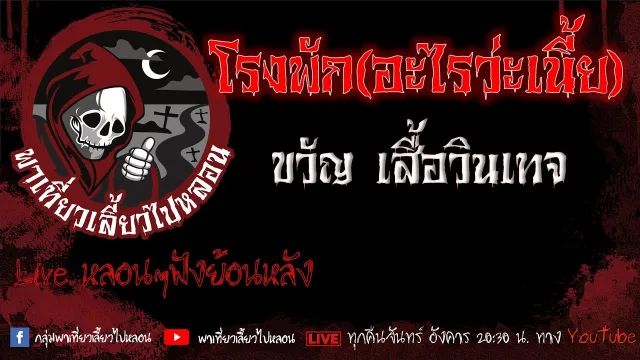 EP.605 โรงพัก(อะไรว่ะเนี้ย) - ขวัญ เสื้อวินเทจ