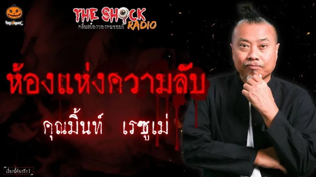 ห้องแห่งความลับ คุณมิ้นท์ เรซูเม่ l TheShock13