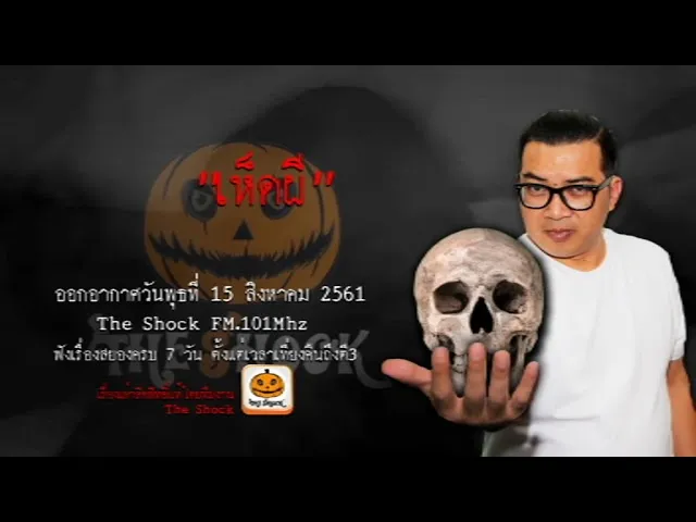 The Shock เดอะช็อค เรื่อง เห็ดผี ออกอากาศวันพุธที่ 15 สิงหาคม 2561