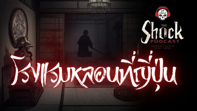 Theshock Podcast เรื่อง โรงแรมหลอนที่ญี่ปุ่น | THE SHOCK
