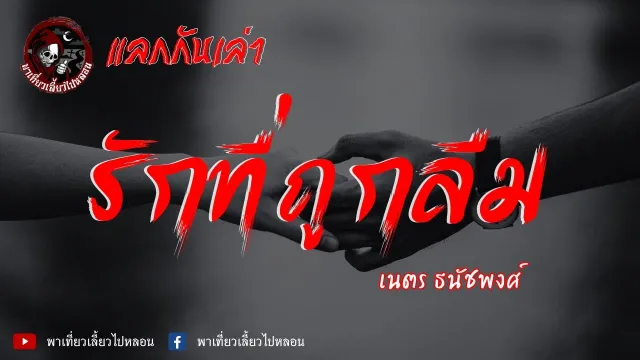 แลกกันเล่าเรื่อง รักที่ถูกลืม - เนตร ธนัชพงศ์