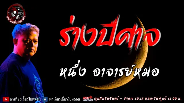 เรื่อง ร่างปีศาจ - หนึ่ง อาจารย์หมอ