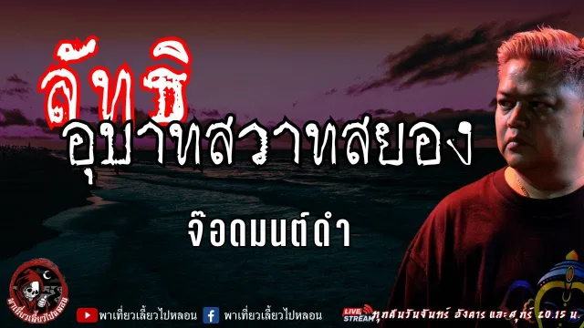 เรื่อง ลัทธิอุบาทสวาทสยอง - จ๊อดมนต์ดำ