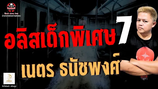 เรื่อง อลิสเด็กพิเศษ 7 -  เนตร ธนัชพงศ์