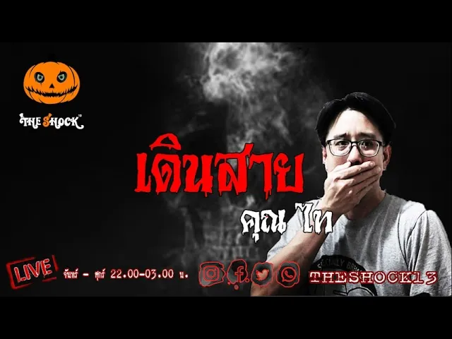 เรื่องเล่าสุดช็อค l เดินสาย คุณ ไท l TheShock13