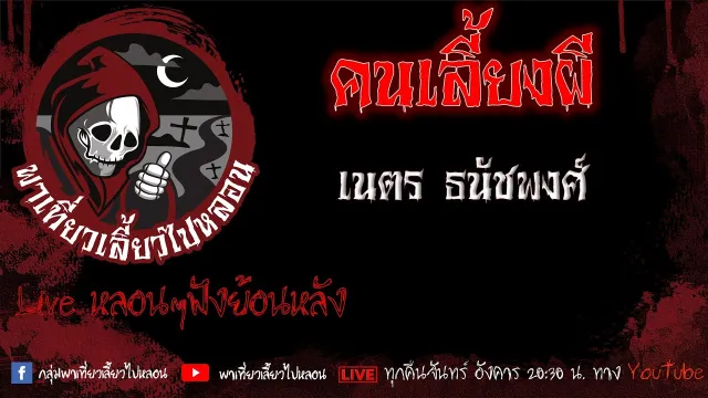 EP. 420 คนเลี้ยงผี - เนตร ธนัชพงศ์