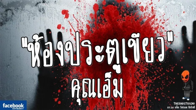 [TheGhostRadio] เรื่อง "ห้องประตูเขียว"  วันที่ 28 กันยายน 2016 | TheGhostRadio ฟังเรื่องผี