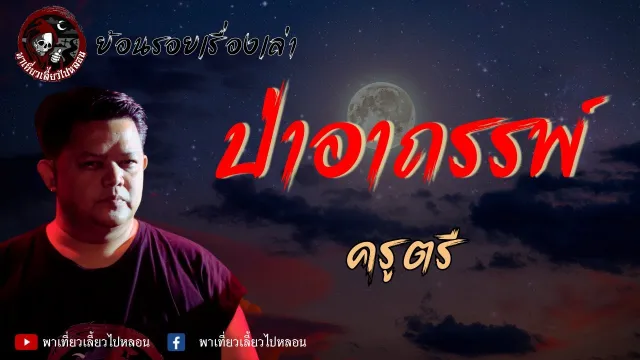 ย้อนรอยเรื่องเล่า | เรื่องป่าอาถรรพ์ - ครูตรี