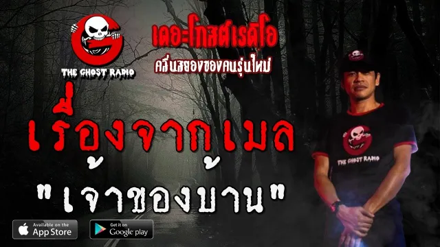 เรื่องจากเมล | เจ้าของบ้าน | 9 กุมภาพันธ์ 2563 | TheGhostRadio ฟังเรื่องผีเดอะโกส