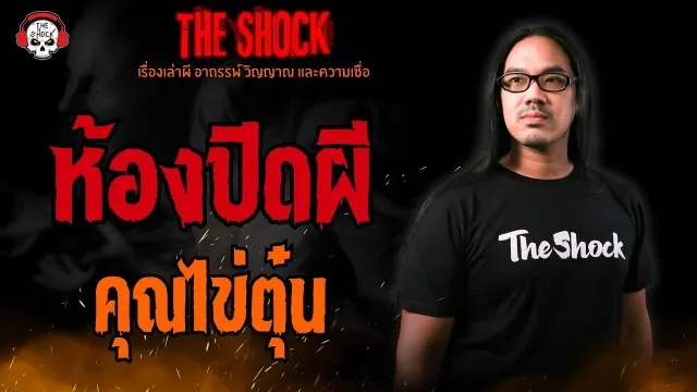 ห้องปิดผี คุณไข่ตุ๋น l TheShock13