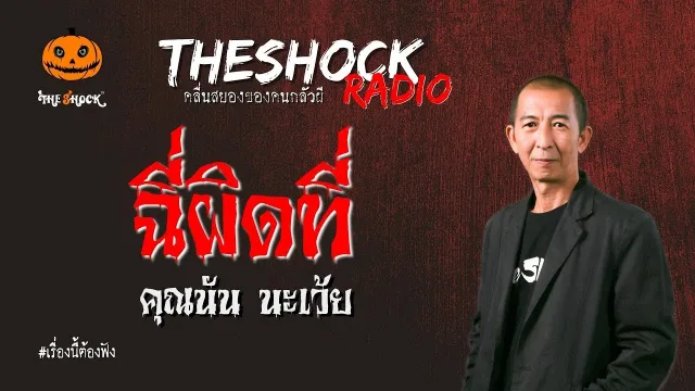 ฉี่ผิดที่ คุณนัน l TheShock13