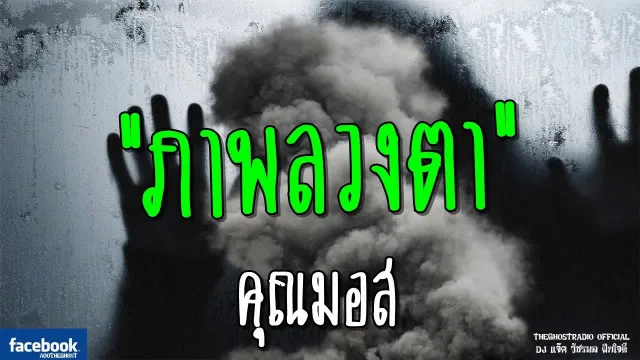 ภาพลวงตา |  | 16 มิถุนายน 2561 | TheGhostRadioOfficial ฟังเรื่องผีเดอะโกส