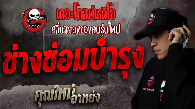 ช่างซ่อมบำรุง •  อาหย่ง | 30 ต.ค. 64 | THE GHOST RADIO Halloween 2021