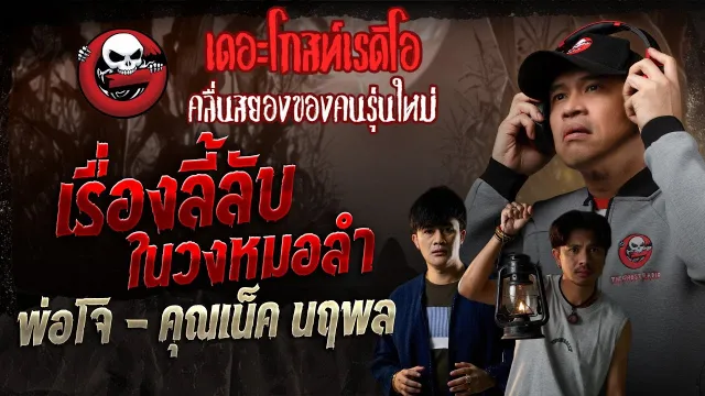 เรื่องลี้ลับในวงหมอลำ • พ่อโจ - คุณเน็ค นฤพล | 12 ก.ค. 68 | THE GHOST RADIO