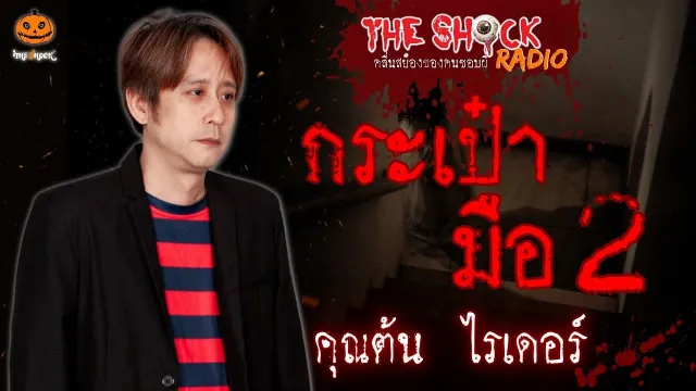 กระเป๋ามือ 2 คุณต้น ไรเดอร์ l TheShock13