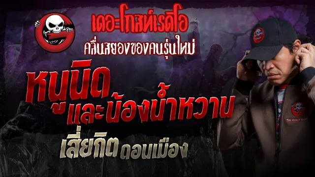 หนูนิดและน้องน้ำหวาน • เสี่ยกิต ดอนเมือง | 25 ก.พ. 67 | THE GHOST RADIO