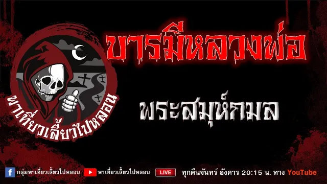 เรื่อง บารมีหลวงพ่อ - พระสมุห์กมล