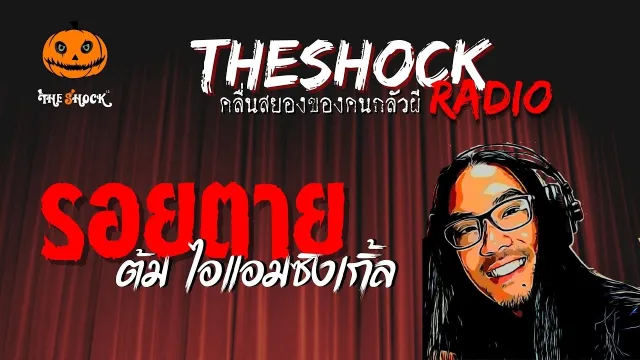 รอยตาย คุณตั้ม ไอแอมซิงเกิ้ล | TheShock13