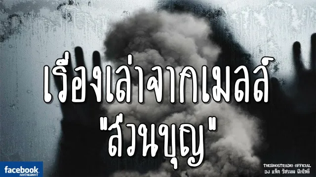 เรื่องเล่าจากเมลล์ | ส่วนบุญ | 10 พฤศจิกายน 2561 | TheGhostRadioฟังเรื่องผีเดอะโกส