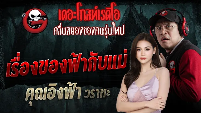เรื่องของฟ้ากับแม่  • คุณอิงฟ้า วราหะ | 21 ก.พ. 69 | THE GHOST RADIO