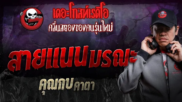 สายแนนมรณะ •  คาตา | 17 ส.ค. 67 | THE GHOST RADIO