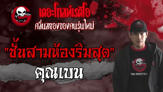 ชั้นสามห้องริมสุด •  | 3 ต.ค. 64 | THE GHOST RADIO