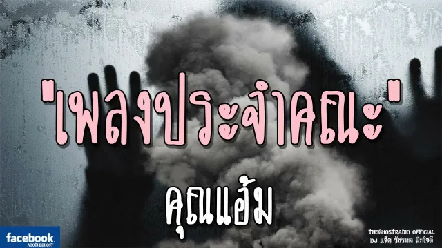 เพลงประจำคณะ |  | 1 ธันวาคม 2561 | TheGhostRadioOfficial ฟังเรื่องผีเดอะโกส