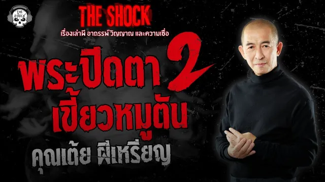 พระปิดตา เขี้ยวหมูตัน 2 คุณเต้ย ผีเหรียญ | THE SHOCK