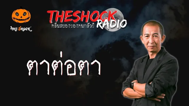 ตาต่อตา คุณชาย l TheShock13