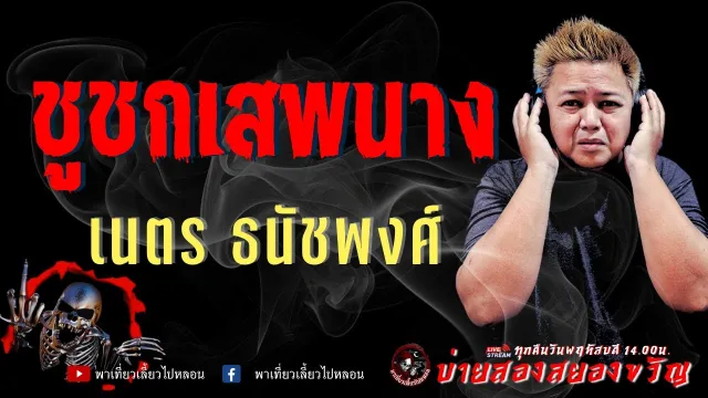 เรื่อง ชูชกเสพนาง  - เนตร ธนัชพงศ์